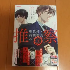 准教授・高槻彰良の推察 1