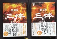 2026年最新】三体 劉慈欣 セットの人気アイテム - メルカリ