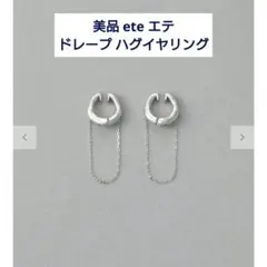 美品 ete エテ ドレープ ハグイヤリング