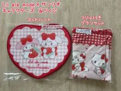 サンリオくじ　リルアラモード　Lil ala mode ブランケット　マット