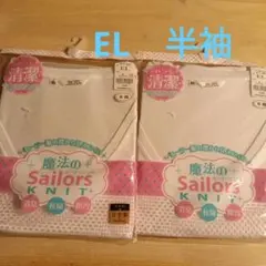 魔法のセーラーズニット　EL　半袖　白　2枚セット