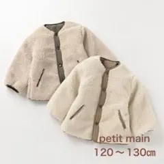 プティマイン　リバーシブル　ノーカラー　ボアコート 120〜130