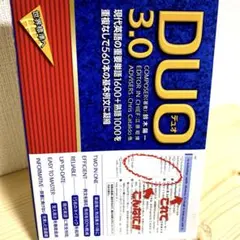 【訳あり】　DUO デュオ 3.0 英語学習教材