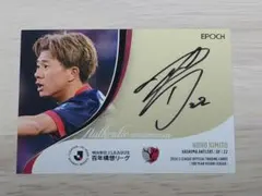 EPOCH Jリーグ百年構想リーグ 鹿島アントラーズ 植田直通選手 直筆