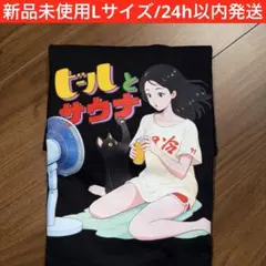ビールとサウナ　サウナTシャツ新品未使用Lサイズ