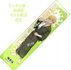 【新品】 花垣武道 マフラータオル 東京リベンジャーズ　極楽湯　たけみっち