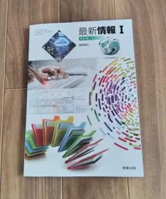 最新情報 I 新訂版 実教出版 教科書のサムネイル