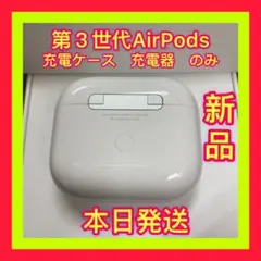 エアーポッズ　第3世代充電ケース　第３AirPods充電器 Apple国内純正品