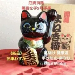 8/4迄特別値引✨厄除け招き猫》黒猫左手5号手長 製作終了 現品限りのサムネイル