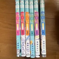 初婚 1-6巻セット