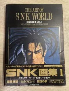 1994年発行『THE ART OF SNK WORLD SNK画集VOL.1』 - メルカリ