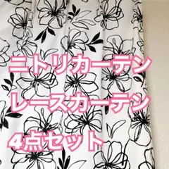 ニトリ カーテン 100×180 レースカーテン 4点セット