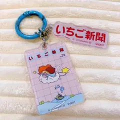 サンリオ いちご新聞 アクリルキーホルダー