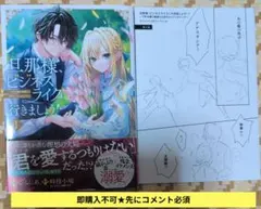 即購入不可★先にコメント必須「旦那様、ビジネスライクに行きましょう!①」特典1付