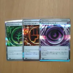 【ポケモンカード】テレパス超エネルギー グロウ草エネルギー ロック闘エネルギー