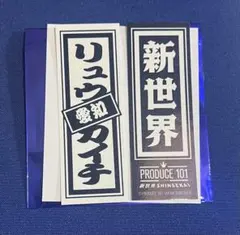 新世界 日プ popup リュウカイチ　ラッキードロー　シール