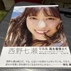 西野七瀬写真集 風を着替えて