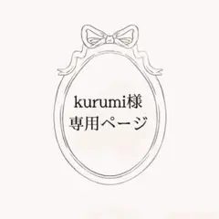 kurumi様　専用ページ