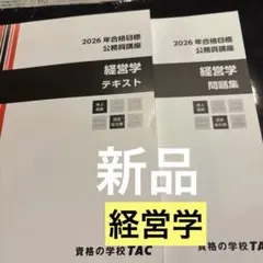 TAC 公務員講座 2026年合格目標 経営学 テキスト 問題集 - メルカリ