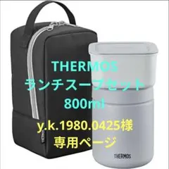サーモス 真空断熱スープランチセット 800ml ブラックグレー JBY-801