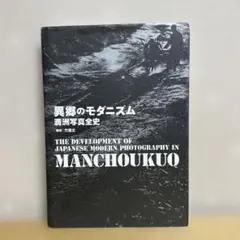 異郷のモダニズム 満洲写真全史 - メルカリ