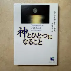 神とひとつになること」 吉田 利子 / ニール・ドナルド・ウォルシュ
