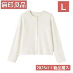 ◯1/31限定値下げ◯ 無印良品 裏毛スウェットカーディガン