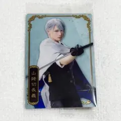 刀ミュ　山姥切長義　ウエハース　カード