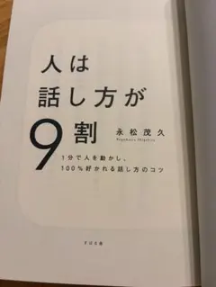 人は話し方が9割 永松茂久