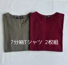 GOGOSING 7分袖Tシャツ 2枚組 カーキ ボルドー