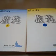 旅愁 上下巻セット 横光利一 講談社文芸文庫