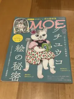 月刊MOE 2019年1月号 ヒグチユウコ特集 シール付き