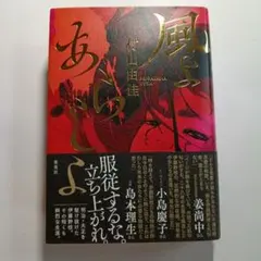 サイン本 初版 単行本 村山由佳 風よあらしよ - メルカリ