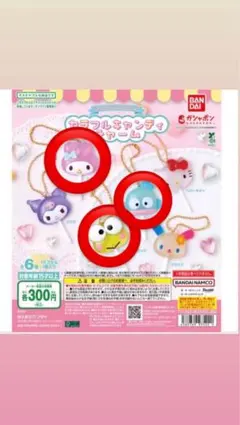 サンリオキャンディチャームガチャ　ケロケロケロッピ　ハンギョドン　マイメロ