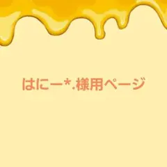 はにー*.様用ページになります。