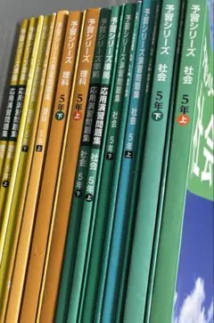 a)四谷大塚　理科社会5年予習シリーズ上下、演習問題集上下応用問題自由上下セット
