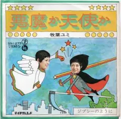 牧葉ユミ / 悪魔か天使か