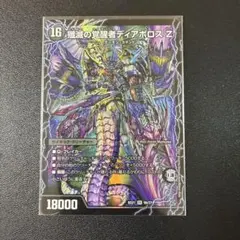 807 時空の封殺ディアス Z/殲滅の覚醒者ディアボロス Z