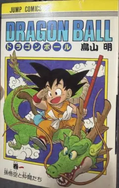 2026年最新】ドラゴンボール 1巻 初版の人気アイテム - メルカリ