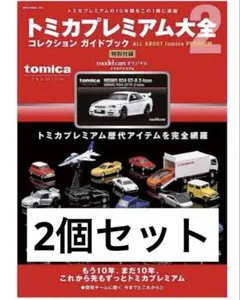 2026年最新】トミカプレミアム大全2の人気アイテム - メルカリ