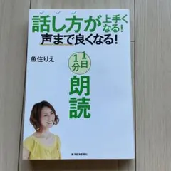 話し方が上手くなる!声まで良くなる!1日1分朗読