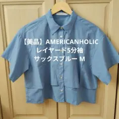 【美品】AMERICAN HOLIC レイヤード5分袖 サックスブルー M