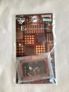 鬼滅の刃 1番くじ E賞 アクリッツキーホルダー 冨岡義勇