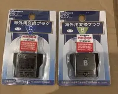 海外用変換プラグ Bタイプ Cタイプ WP-2 WP-3 カシムラ