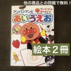 アンパンマンとあいうえお　やなせたかし　いないいないばあ　あそび　子供絵本　0歳