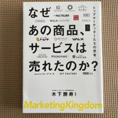 なぜあの商品、サービスは売れたのか トップマーケッターたちの思考