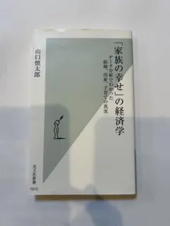 「家族の幸せ」の経済学 データ分析でわかった結婚、出産、子育ての真実