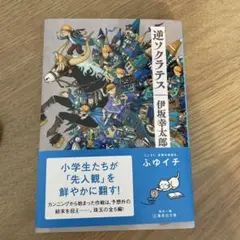 逆ソクラテス 伊坂幸太郎著 文藝春秋