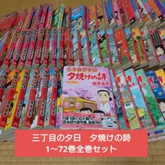 ○ 西岸良平 傑作コミック 68冊セット 三丁目の夕日 鎌倉ものがたり