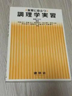 食育に役立つ 調理学実習